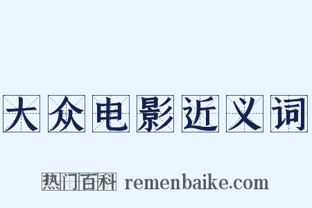 大众电影近义词是什么意思的图片